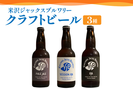 クラフトビール3種セット(A) 330ml×3本 ビール 地ビール ペールエール セッションIPA IPA 米沢ジャックスブルワリー 飲み比べ 山形県 米沢市