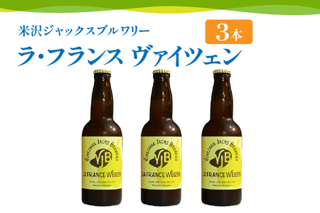 [ 先行予約 ][ 数量限定 ] クラフトビール 「ラ・フランス ヴァイツェン 3本セット」 330ml×3本 発泡酒 フルーツビール 地ビール