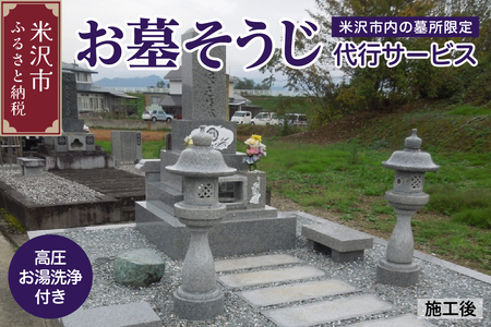 お墓 そうじ 代行サービス ( 高圧お湯洗浄 付 ) [ 米沢市内の 墓所 限定 ] 掃除 代行 サービス