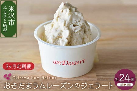 [3ヶ月定期便]おきたまラムレーズンのジェラート 90ml 8個 入り × 3ヶ月 全3回配送 ラムレーズン レーズン デラウェア スイーツ デザート 洋菓子 お菓子 山形 山形大学 山形県 米沢市