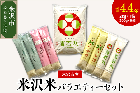 [ 先行予約 ]令和8年産 米沢米 の バラエティーセット 計 4.4kg ( 2kg × 1袋 300g × 8袋 ) 2026年産 雪若丸 つや姫 ミルキークイーン コシヒカリ