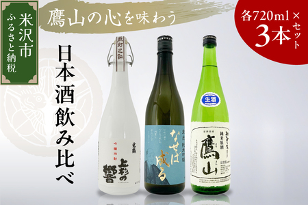 鷹山の心を味わうセット 日本酒 3本 セット ( 1本 720ml ) 純米吟醸 純米生原酒 純米米焼酎 地酒 鷹山