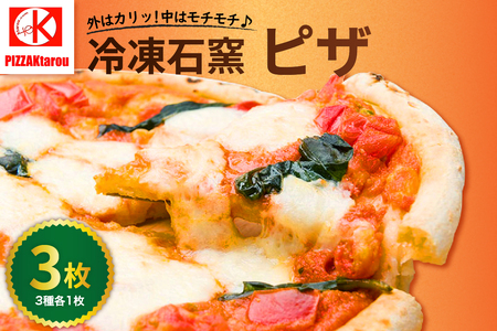 冷凍石窯PIZZA 3枚 セット ( マルゲリータ てりやき 4種のチーズ ) 冷凍 ピザ 直径 23cm Ktarou 食べ比べ おつまみ パーティ お取り寄せ 贈答 ギフト 送料無料 山形県 米沢市