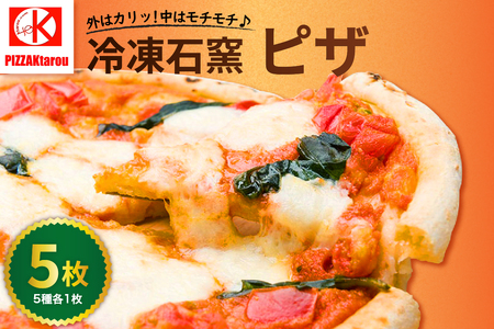 冷凍石窯PIZZA 5枚 セット ( マルゲリータ てりやき 4種のチーズ 明太子 ソーセージ ) 冷凍 ピザ 直径 23cm Ktarou