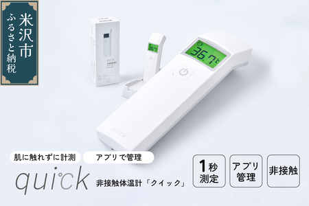 非接触体温計 クイック ( quick ) 1台 距離センサー搭載 日本製 アプリ管理 Bluetooth 国産 簡単 安心 医療機器 医療機器認証 温度計 国内 国内生産 創成電子 株式会社創成電子 山形県 米沢市