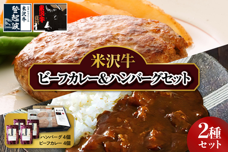 米沢牛 ビーフカレー 200g×4個 & ハンバーグ 100g×4個 セット 牛肉 和牛 ブランド牛 生ハンバーグ ハンバーグステーキ 個包装 真空包装 詰合せ 牛肉 和牛 ブランド牛 豚肉 レトルト パウチ 冷凍 ギフト 贈答 米沢市