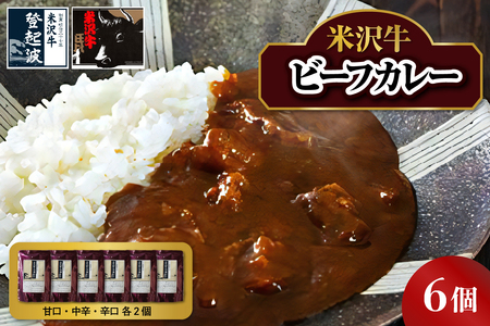 米沢牛 ビーフカレー 200g×6個入り 牛肉 和牛 ブランド牛