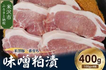 [冷蔵]米澤豚一番育ち 味噌粕漬け 計400g (100g×4枚) 豚肉 味噌漬け 粕漬け ブランド豚