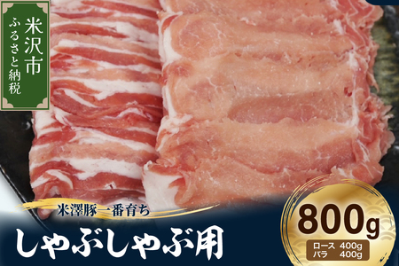 [冷凍]米澤豚一番育ち しゃぶしゃぶ用 計800g (ロース バラ 各 400g) 豚肉 しゃぶしゃぶ スライス 薄切り ブランド豚