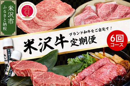 [明治27年創業 老舗米沢牛専門店]牛肉 米沢牛 6ヶ月定期便 [冷蔵] ステーキ すき焼き しゃぶしゃぶ 味噌粕漬 牛肉 和牛 日本三大和牛 ブランド牛 ブランド 国産 国産牛 人気 登起波 お取り寄せ グルメ 贈答 ギフト 贈り物 逸品 送料無料 山形県 米沢市