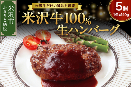 米沢牛 100% ハンバーグ 140g × 5個 牛肉 和牛 ブランド牛