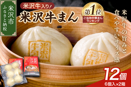 米沢牛まん 2箱 セット (1箱 6個 70g/個) 肉まん 簡単調理 中華まん 牛肉まん 牛肉 米沢牛 お取り寄せ グルメ ギフト プレゼント 贈答用 冷凍 送料無料 山形県 米沢市