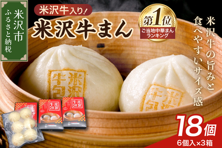 米沢牛まん 3箱 セット (1箱 6個 70g/個) 肉まん 簡単調理 中華まん 牛肉まん 牛肉 米沢牛 お取り寄せ グルメ 冷凍 送料無料 山形県 米沢市