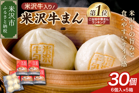 米沢牛まん 5箱 セット (1箱 6個 70g/個) 肉まん 簡単調理 中華まん 牛肉まん 牛肉 米沢牛 お取り寄せ グルメ 冷凍 送料無料 山形県 米沢市