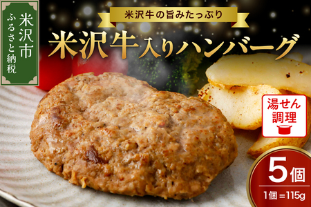 米沢牛 入り ハンバーグ (115g × 5個 入り) 牛肉 和牛 ブランド牛