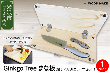 Ginkgo Tree まな板・包丁・ソムリエナイフセット　アウトドア キャンプ