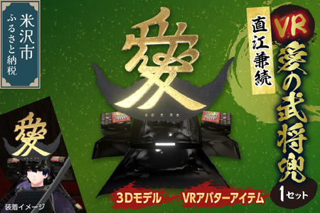 [VR] 直江兼続 愛の武将兜 3Dモデル ( アバターアイテム ) 1セット [ 数量限定 ]