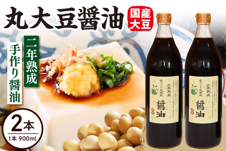 2年熟成 手作り 丸大豆醤油 900ml × 2本 計1800ml 1.8l 熟成 醤油 調味料