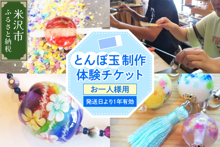 [体験チケット] とんぼ玉 制作体験チケット 1枚 お一人様 現地体験型