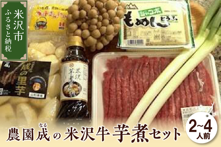 [ 先行予約 ][ 令和6年産 ] 農園成 の 米沢牛 芋煮 セット 2〜4人前 ( お米 付 )〔 2024年 10月 頃 〜 発送予定 〕 牛肉 野菜 タレ 米 付 米沢牛 里芋 山形県産 芋煮 いも煮 郷土料理 農家直送