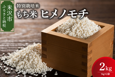 《 新米 》【 令和6年産 新米 】 特別栽培米 もち米 (ヒメノモチ) 計 2kg (1kg × 2袋) 産地直送 2024年産 米沢産 餅米 もち米 餅 もち お米 精米 赤飯 おこわ 山形県 米沢市