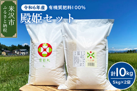 《 先行予約 》【 令和6年産 新米 】 殿姫セット つや姫 雪若丸 5kg × 各1袋 （ 計 10kg ） 2品種 食べ比べ 農家直送 2024年 米沢産 精米 お米 白米 ブランド米 期間限定 送料無料 山形県 米沢市