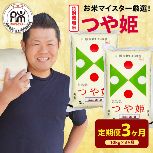 【先行予約】3ヶ月 定期便 令和8年産 特別栽培米 つや姫 10kg×3回 計30kg