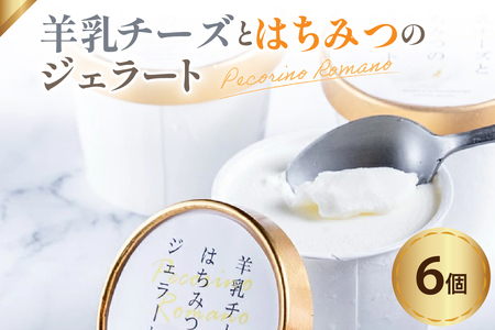 羊乳 チーズ と はちみつ の ジェラート 6個 ( 1個 120ml ) 羊乳チーズ はちみつ イタリア産 ペコリーノロマーノ