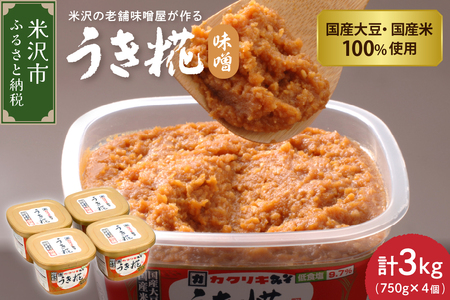 [塩分控えめ] うき糀味噌 4個入(1個750g) 国産大豆・国産米100%使用