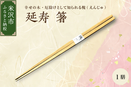 延寿 箸 1膳 槐(えんじゅ)