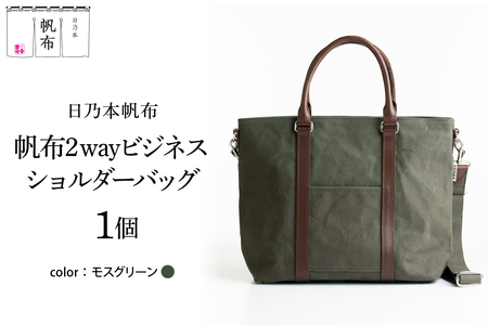 「日乃本帆布」 2WAY ビジネスショルダー 〔 モスグリーン 〕 バッグ バック グリーン ビジネス ショルダー ショルダーバッグ 帆布バッグ