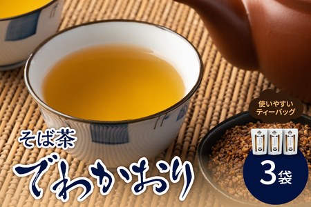 そば茶 「 でわかおり 」 ティーバッグ 3袋 セット ( 1袋 8g × 10パック ) 計 30パック お茶 茶