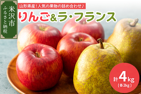 [ 令和6年産 ] りんご & ラ・フランス 計 4kg ( 各 2kg ) 〔 2024年11月中旬 〜 下旬頃 お届け 〕 サンふじ ラフランス 洋梨 2024年産 先行予約 フルーツ 果物 くだもの セット 詰め合わせ 山形 山形県 米沢市 秋 旬