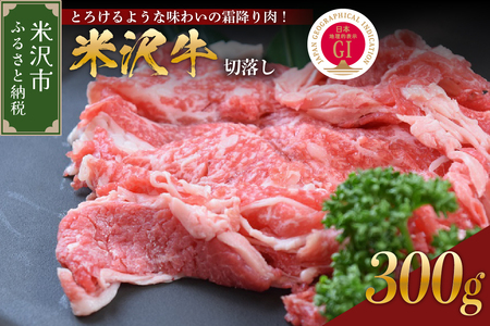 [ 冷蔵 ] 米沢牛 切落し 300g 手軽 牛肉 ブランド牛 和牛 日本三大和牛 人気 黒毛和牛 ブランド牛 国産牛 国産 ギフト お祝 プレゼント 贈答 お取り寄せ グルメ 山形県 米沢市