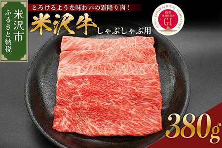 [ 冷蔵 ] 米沢牛( しゃぶしゃぶ用 )380g 牛肉 山形 和牛 ブランド牛 しゃぶしゃぶ用 国産 高級 黒毛和牛 国産牛 人気 お取り寄せ グルメ 贈答 お祝い ギフト GI認証 山形県 米沢市