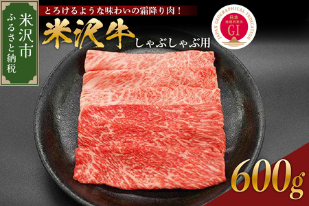 [ 冷蔵 ] 米沢牛( しゃぶしゃぶ用 )600g 牛肉 しゃぶしゃぶ 和牛 ブランド牛 山形 和牛 国産 高級 黒毛和牛 国産牛 人気 お取り寄せ グルメ 贈答 お祝い ギフト GI認証 山形県 米沢市