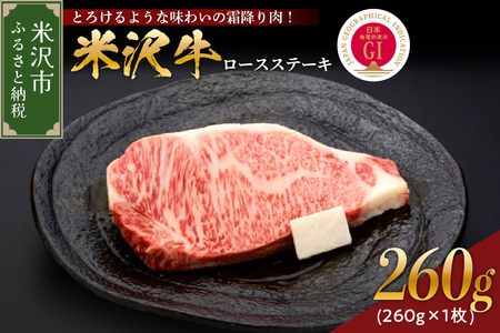 [ 冷蔵 ] 米沢牛 ロースステーキ 260g 1枚 冷蔵 牛肉 和牛 ブランド牛 ステーキ ロース 国産 国産牛 人気 グルメ お取り寄せグルメ グルメ お取り寄せ 山形 ギフト 贈答 プレゼント