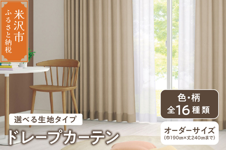 [ オーダー カーテン ] ドレープカーテン 選べる生地タイプ 色 柄 全16色 インテリア シルキーリビング 送料無料 山形県 米沢市