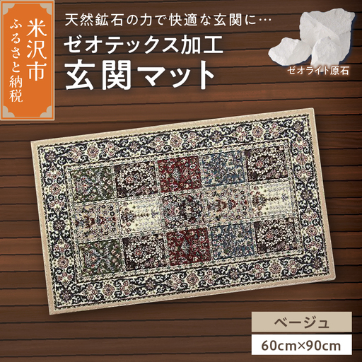 ゼオテックス ジュータン 【生命の樹】 玄関マットサイズ （ ベージュ ） インテリア じゅうたん 抗菌 消臭 シルキーリビング