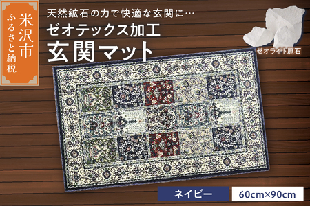 ゼオテックス ジュータン [生命の樹] 玄関マットサイズ ( ネイビー ) インテリア じゅうたん 抗菌 消臭 シルキーリビング
