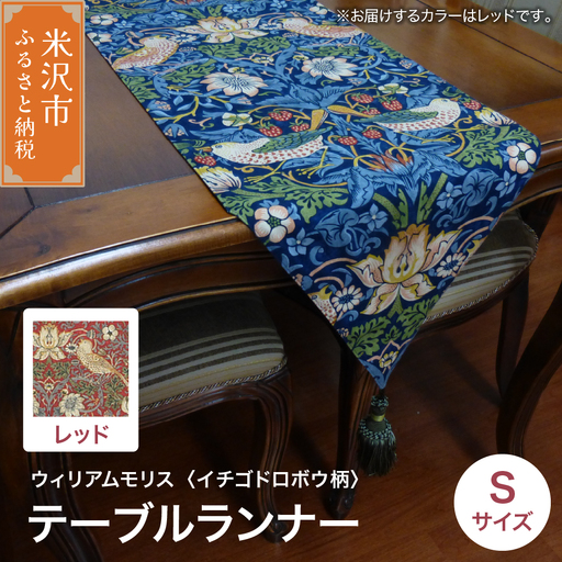 ウィリアムモリス テーブルランナー S 【柄： イチゴドロボウ レッド 】 インテリア コーディネート シルキーリビング