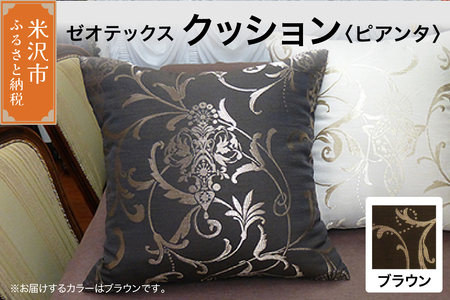 ゼオテックス クッション 【柄： ピアンタ ブラウン 】 インテリア 抗菌 消臭 シルキーリビング