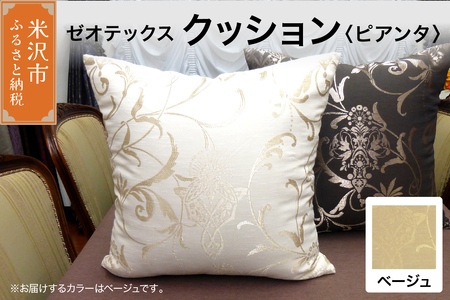 ゼオテックス クッション 【柄： ピアンタ ベージュ 】 インテリア 抗菌 消臭 シルキーリビング