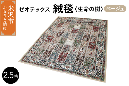 ゼオテックス ジュータン [生命の樹]2.5帖用( ベージュ ) 200cm×200cm インテリア じゅうたん 絨毯 カーペット 抗菌 消臭 シルキーリビング