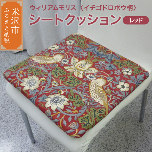 ウィリアムモリス シートクッション 【柄： イチゴドロボウ レッド 】 いす用 ゼオテックス シルキーリビング