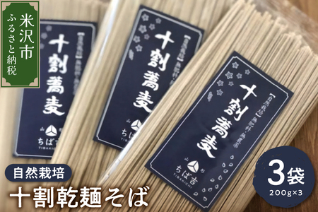 [ 自然栽培 ] 十割乾麺そば 3袋 計 600g ( 1袋 200g ) 蕎麦 小分け 田舎そば 乾麺 常温保存 麺類 麺 国産 自然栽培 でわかおり 山形ちば吉 山形県 米沢市