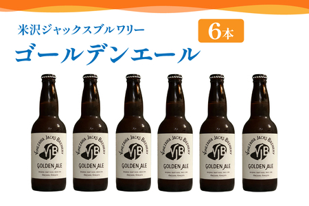 クラフトビール ゴールデンエール 6本 ( 1本 330ml ) 瓶ビール 瓶 地ビール ビール 地酒