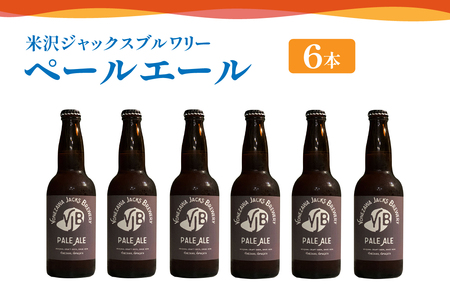 クラフトビール ペールエール 6本 ( 1本 330ml ) 瓶ビール 瓶 地ビール ビール 地酒