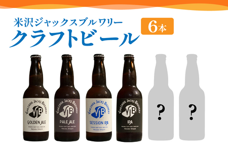 クラフトビール 4種類 6本 セット ( 1本 330ml ) 〔 ゴールデンエール ペールエール セッションIPA IPA 各 1本 スペシャルビール 2本 ※ おまかせ 〕 瓶ビール ビール 地酒