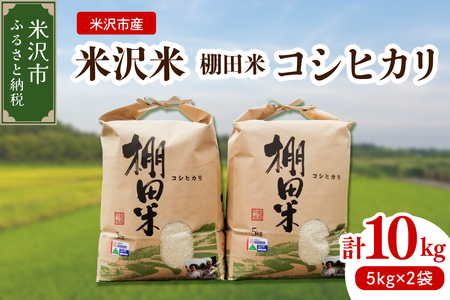 [ 先行予約 ] [ 令和6年産 新米 ] 米沢米 棚田米 コシヒカリ 10kg ( 5kg × 2袋 ) 特別栽培米 2024年産 産地直送 農家直送